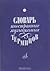 Словарь иностранных музыкальных терминов 