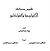 قاموس مصطلحات الأثنولوجيا و...