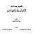 قاموس مصطلحات الأثنولوجيا والفولكلور by إيكة هولتكرانس