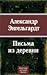 Письма из деревни by Alexander Engelhardt