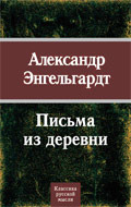 Письма из деревни (Hardcover)