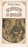 Величието на Франция