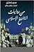 من روايات التاريخ الإسلامي by أحمد سالم سالم