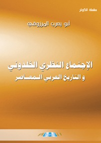 الإجتماع النظري الخلدوني والتاريخ العربي المعاصر