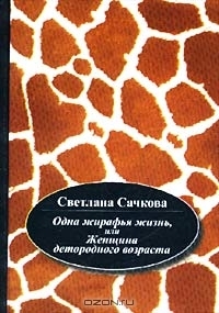 Одна жирафья жизнь, или Женщина детородного возраста (Hardcover)