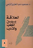 العلاقة بين الطب والأدب (Paperback)