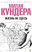 Жизнь не здесь by Milan Kundera