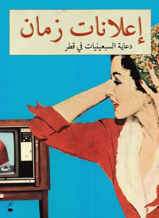 I'lanat Zaman (Qatari Ads of the 70s)
