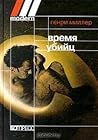Время убийц