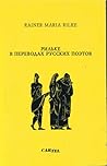 Рильке в переводах русских поэтов