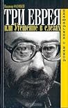 Три еврея, или Утешение в слезах. Роман с эпиграфами Три еврея, или Утешение в слезах. Роман с эпиграфами