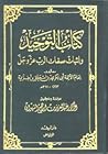 كتاب التوحيد وإثبات صفات الرب عز وجل