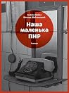 Наша маленька ПНР