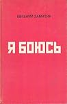 Я боюсь: Литературная критика. Публицистика. Воспоминания