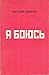 Я боюсь: Литературная критика. Публицистика. Воспоминания