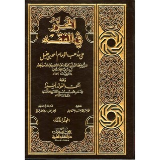 المحرر في الفقه على مذهب الإمام أحمد بن حنبل