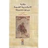 مكتبة الإسكندرية القديمة سيرتها ومصيرها مكتبة الإسكندرية القديمة سيرتها ومصيرها