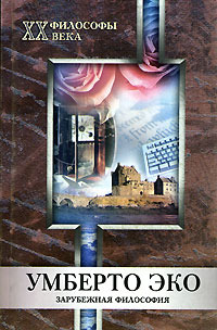 Умберто Эко: Зарубежная философия (Paperback)