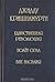 Единственная революция. Полет орла. Вне насилия