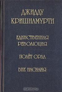 Единственная революция. Полет орла. Вне насилия (Hardcover)