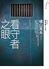看守者之眼