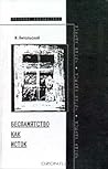 Беспамятство как исток (Новое литературное обозрение)