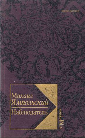 Наблюдатель: Очерки истории видения
