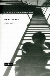 Gray Scale ή Περί της αλλαγής "παραδείγματος"