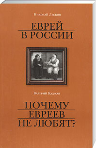 Еврей в России. Почему евреев не любят? (Paperback)