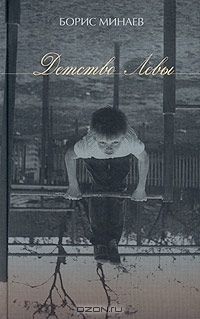 Детство Левы (Hardcover)