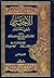 الاختيار لتعليل المختار by عبد الله بن محمود الموصلي ا...