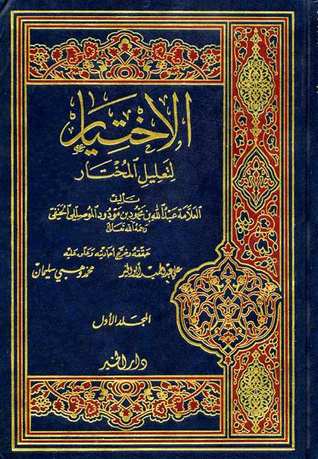 الاختيار لتعليل المختار (Hardcover)