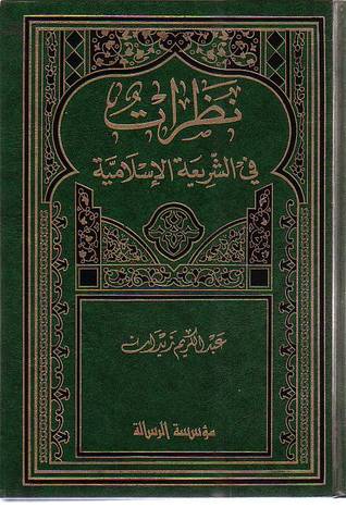 نظرات في الشريعة و القانون