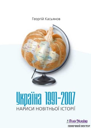 Україна 1991-2007: нариси новітньої історії