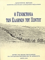 Η γενοκτονία των Ελλήνων του Πόντου (Paperback)