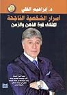 أسرار الشخصية الن...
