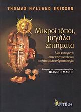 Μικροί τόποι, μεγάλα ζητήματα: Μια εισαγωγή στην κοινωνική και πολιτισμική ανθρωπολογία