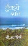 तुंबाडचे खोत खंड पहिला : भाग १ व २