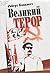 Великий терор. Сталінські чистки тридцятих років