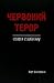 Червоний терор. Історія сталінізму