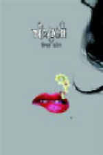 चंद्रमुखी [Chandramukhi] (Paperback)