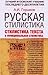 Русская стилистика. Стилистика текста и функциональная стилистика