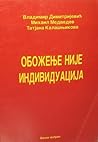 Обожење није индивидуација! Обожење није индивидуација!