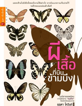 ผีเสื้อที่บินข้ามบึง (Paperback)