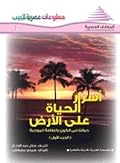 أسرار الحياة على الأرض - الجزء الأول