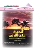 أسرار الحياة على الأرض - الجزء الثاني