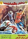 رحلة إلى مركز الأرض by Jules Verne