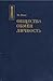 Общества. Обмен. Личность. ...
