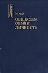 Общества. Обмен. Личность. Труды по социальной антропологии Общества. Обмен. Личность. Труды по социальной антропологии