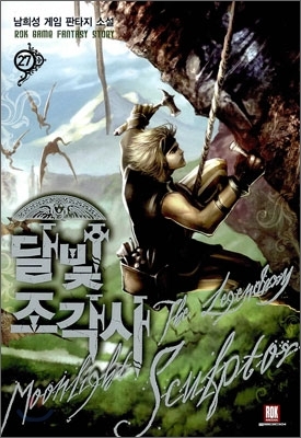 달빛 조각사 27 (The Legendary Moonlight Sculptor, #27)